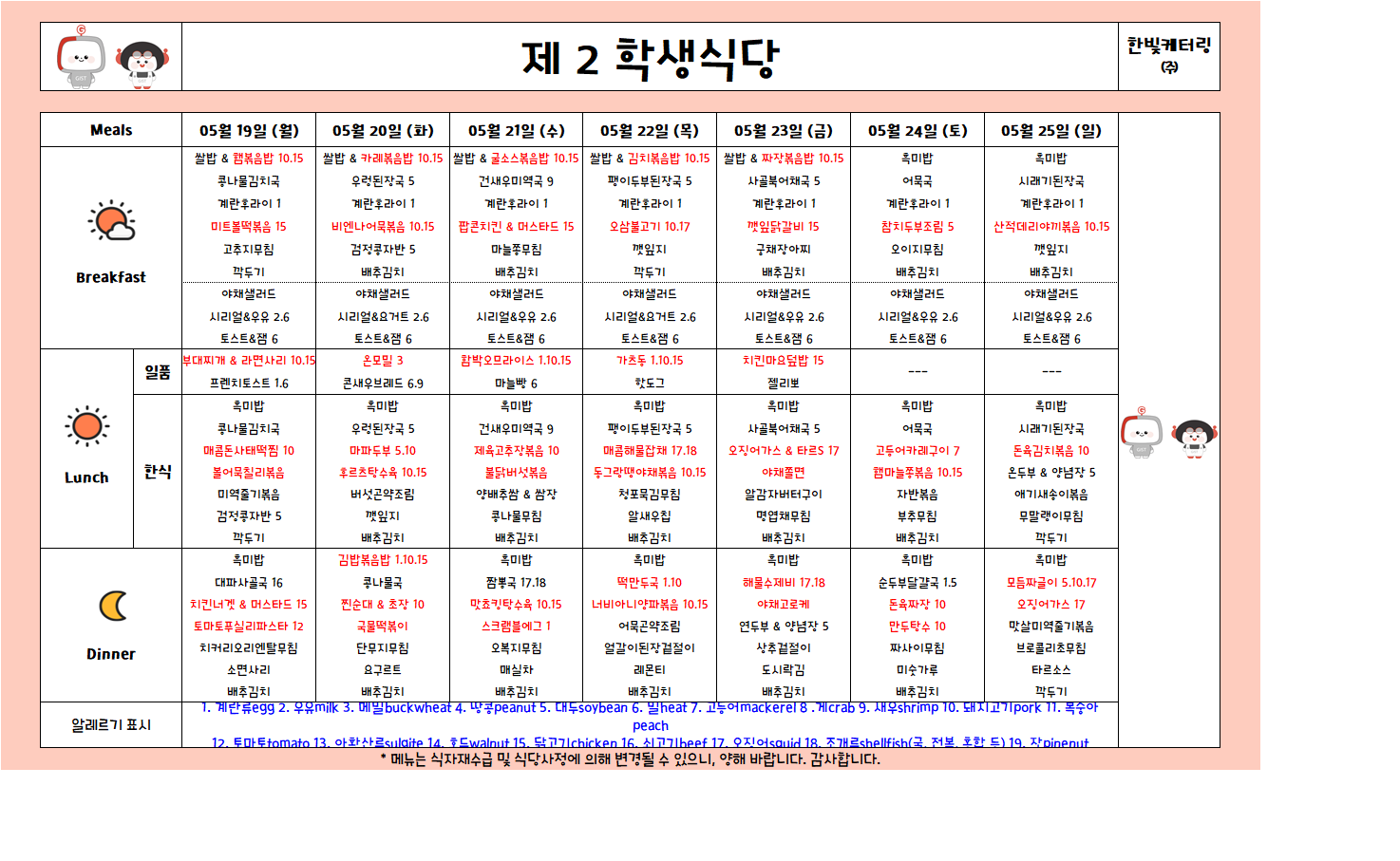 제2학생식당주간식단표(2025.05.19-2025.05.25) 이미지