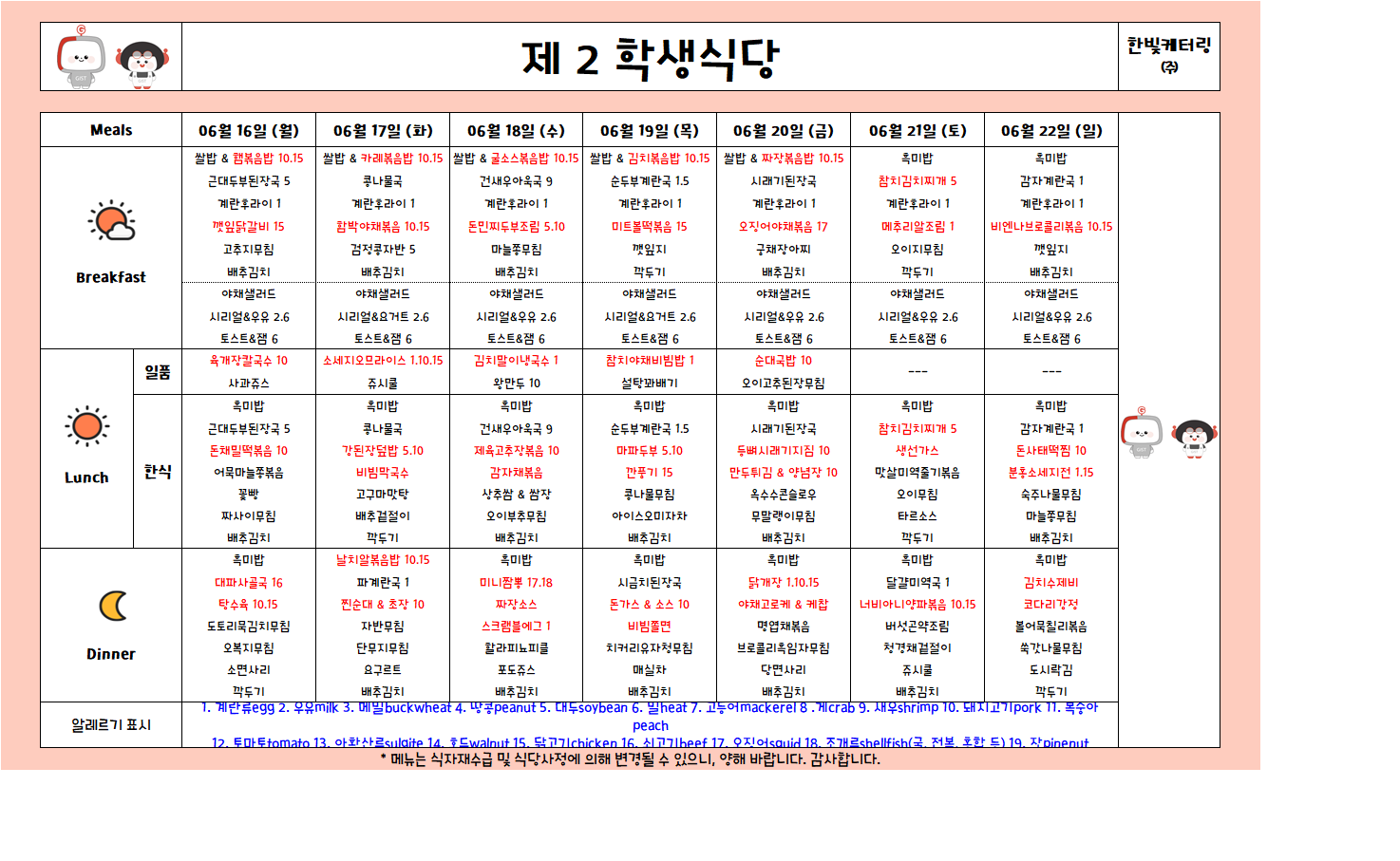 제2학생식당주간식단표(2025.06.16-2025.06.22) 이미지