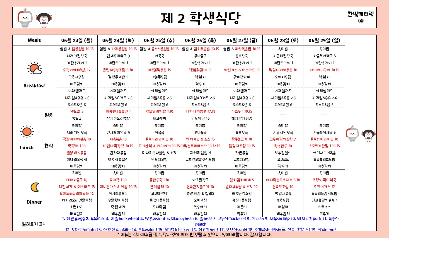 제2학생식당주간식단표(2025.06.23-2025.06.29) 이미지