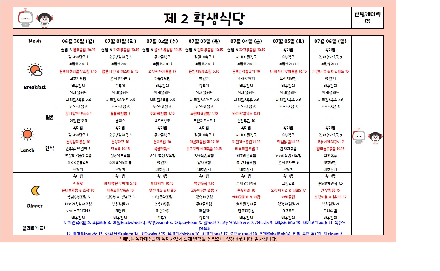 제2학생식당주간식단표(2025.06.30-2025.07.06) 이미지