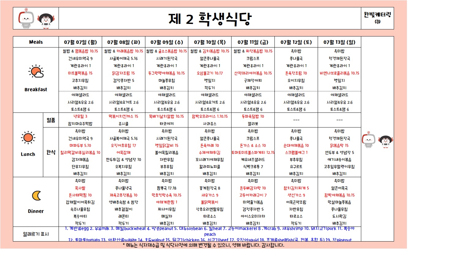 제2학생식당주간식단표(2025.07.07-2025.07.13) 이미지