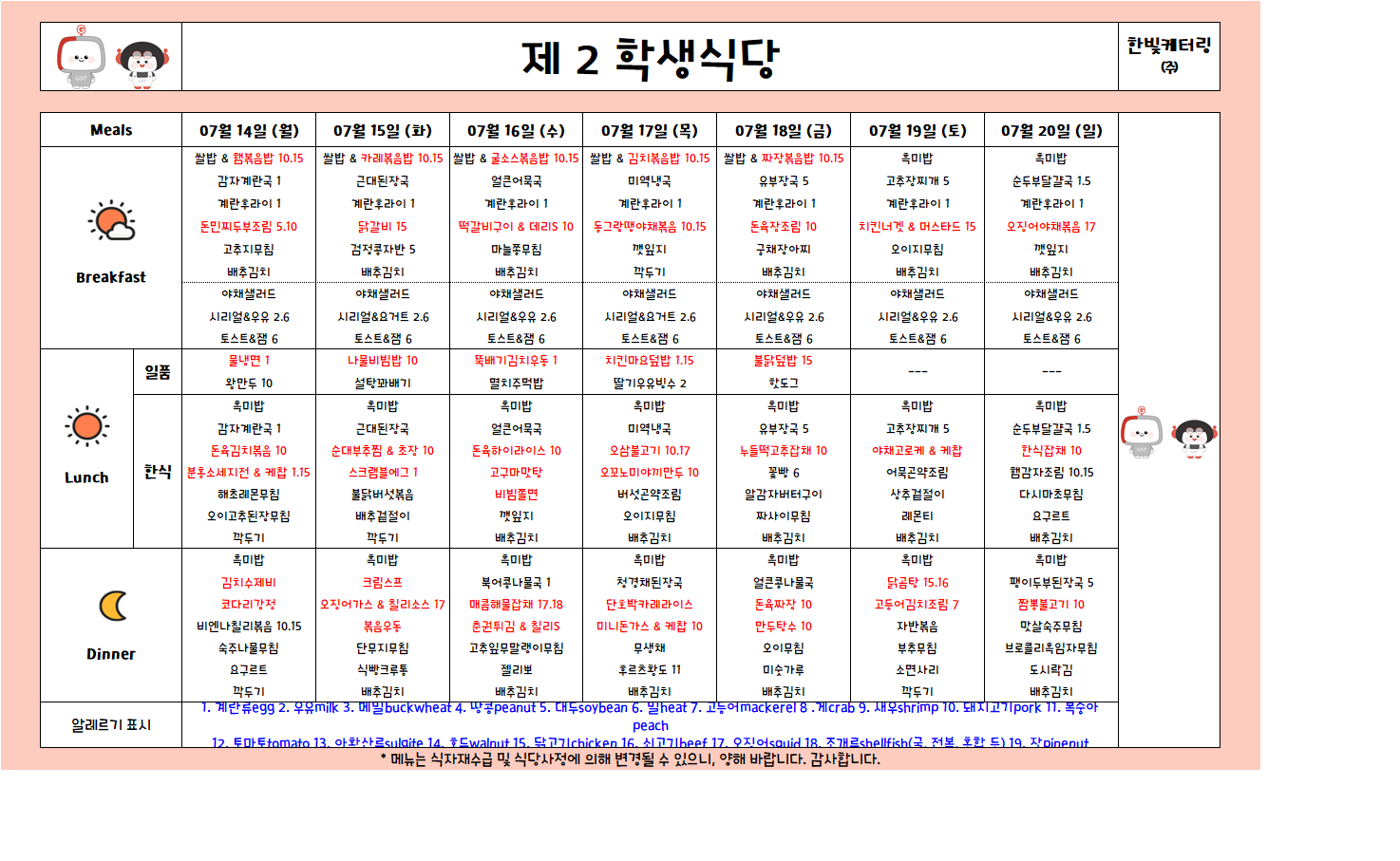 제2학생식당주간식단표(2025.07.14-2025.07.20) 이미지