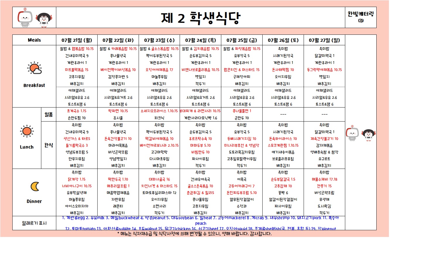 제2학생식당주간식단표(2025.07.21-2025.07.27) 이미지