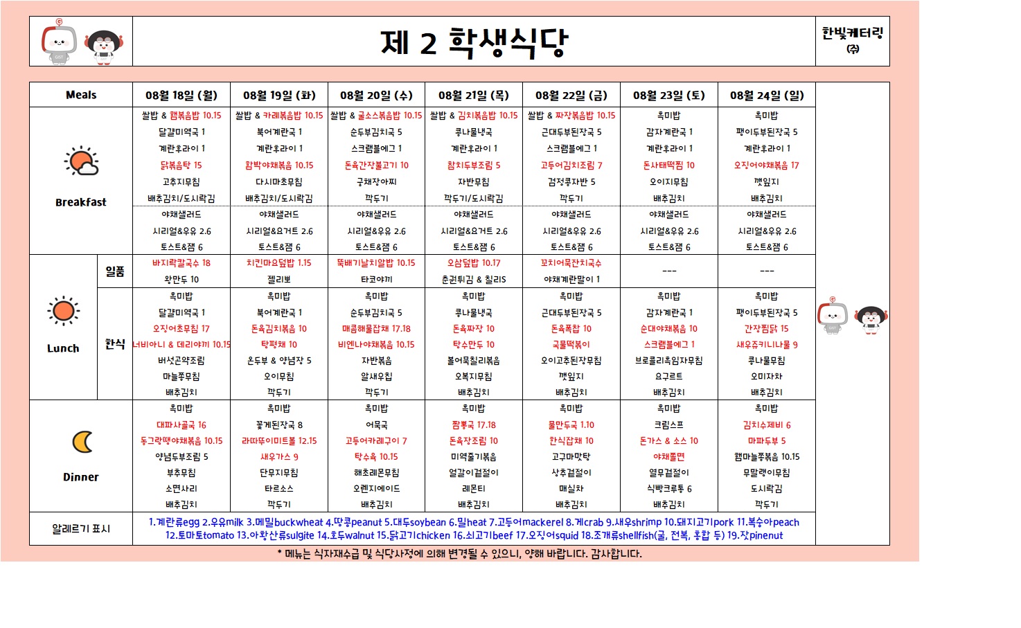제2학생식당주간식단표(2025.08.18-2025.08.24) 이미지