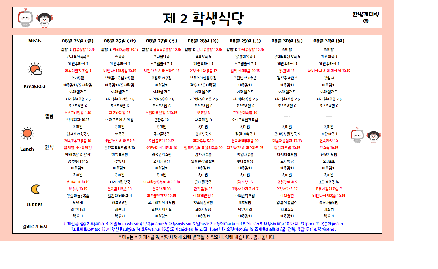 제2학생식당주간식단표(2025.08.25-2025.08.31) 이미지