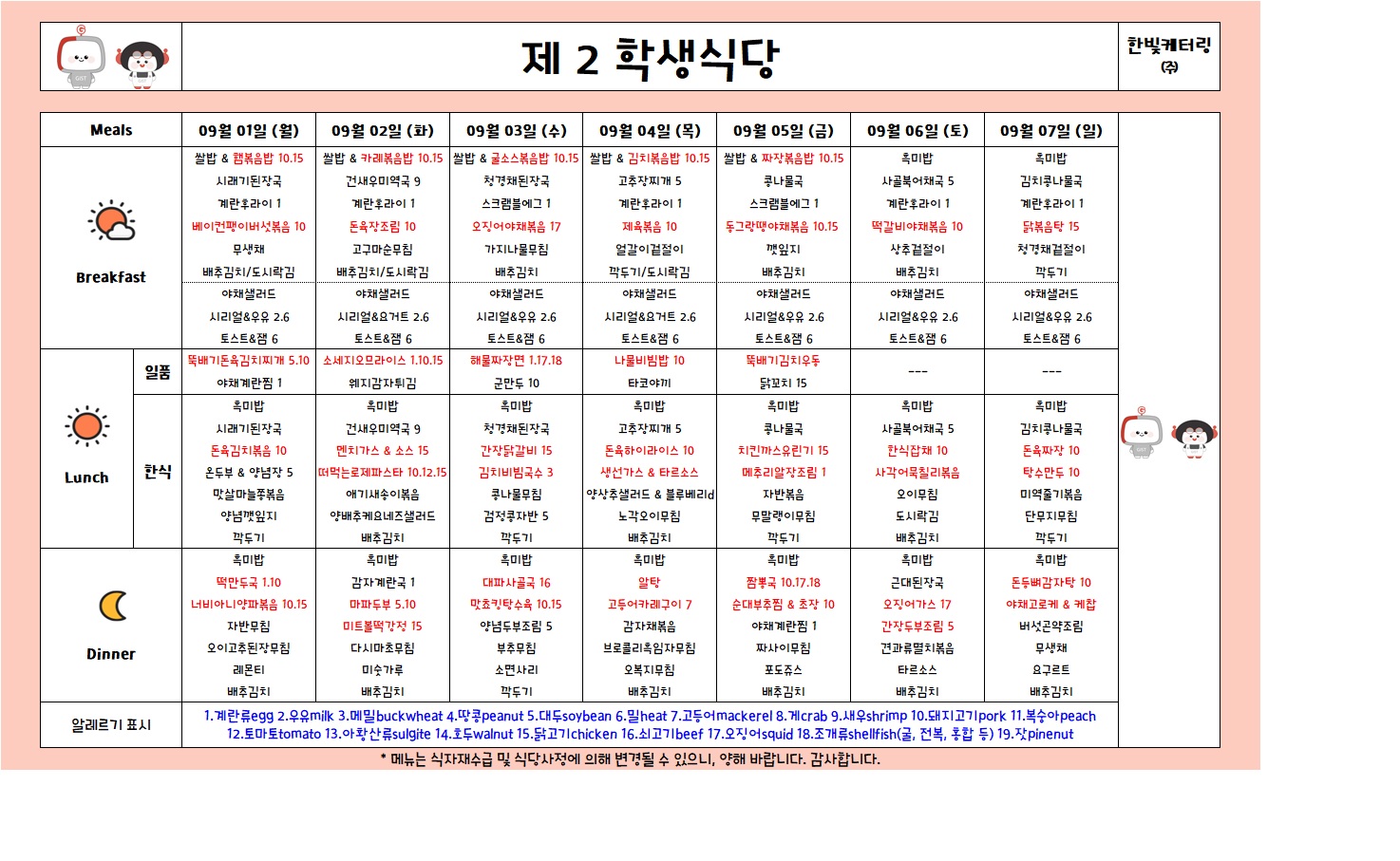 제2학생식당주간식단표(2025.09.01-2025.09.07) 이미지
