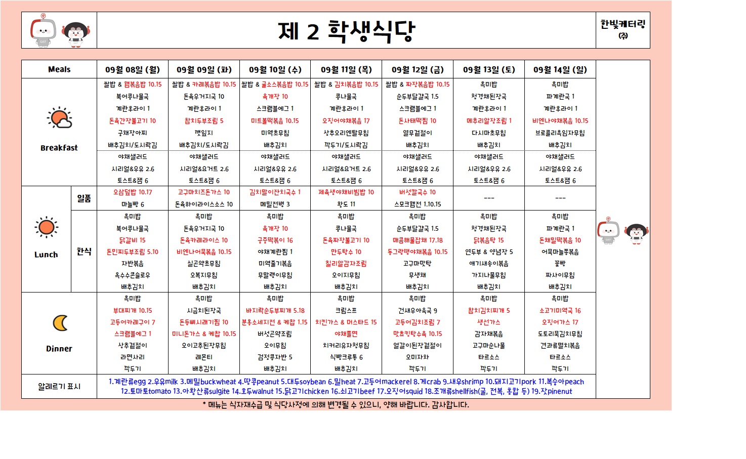 제2학생식당주간식단표(2025.09.08-2025.09.14) 이미지