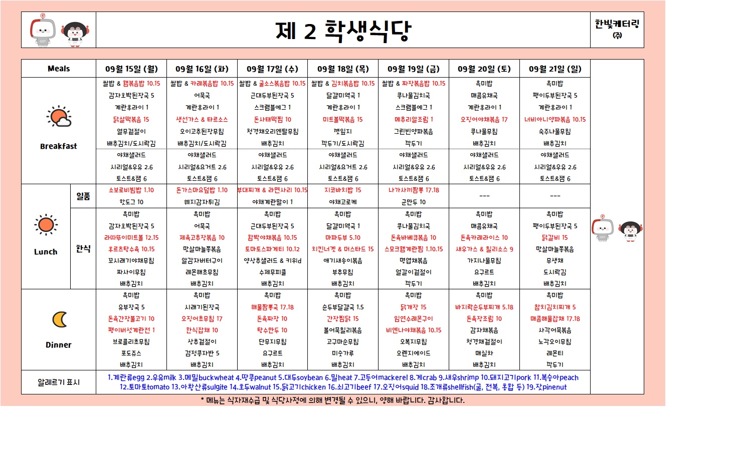 제2학생식당주간식단표(2025.09.15-2025.09.21) 이미지