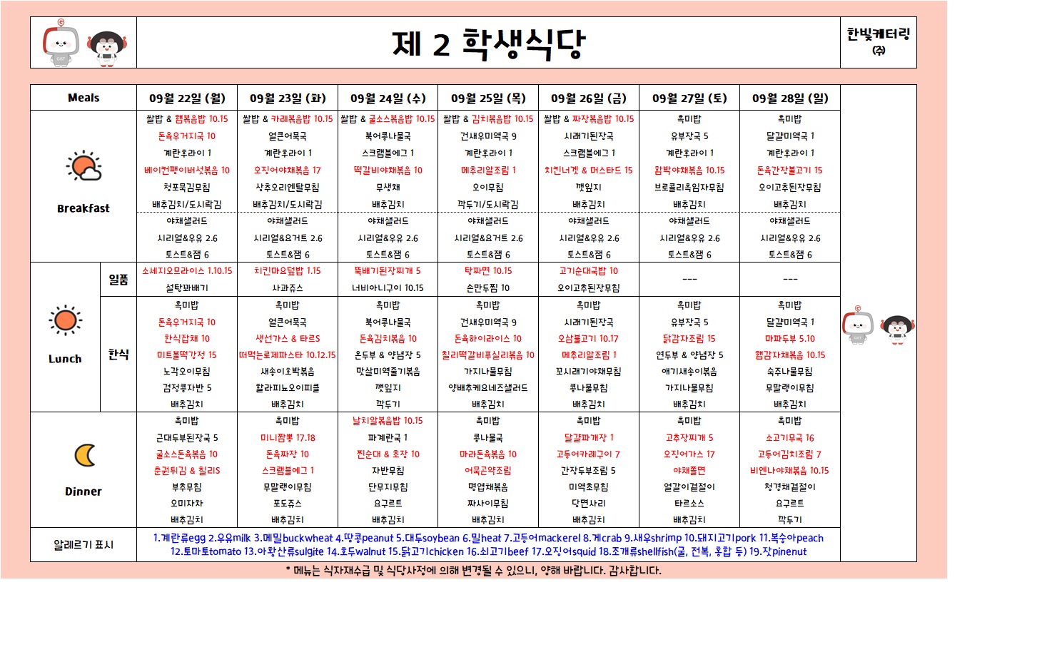 제2학생식당주간식단표(2025.09.22-2025.09.28) 이미지