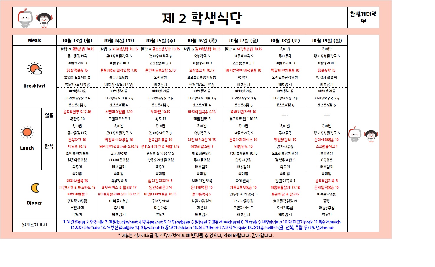 제2학생식당주간식단표(2025.10.13-2025.10.19) 이미지