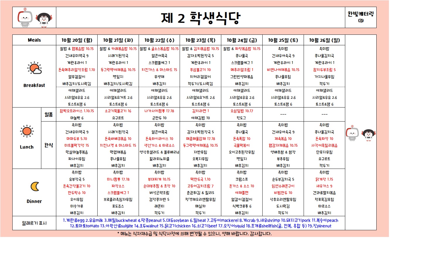 제2학생식당주간식단표(2025.10.20-2025.10.26) 이미지