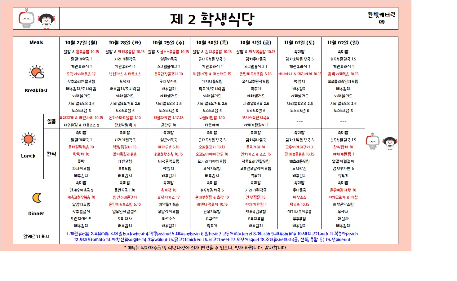 제2학생식당주간식단표(2025.10.27-2025.11.02) 이미지