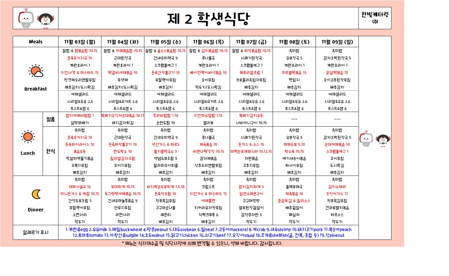 제2학생식당주간식단표(2025.11.03-2025.11.09) 이미지