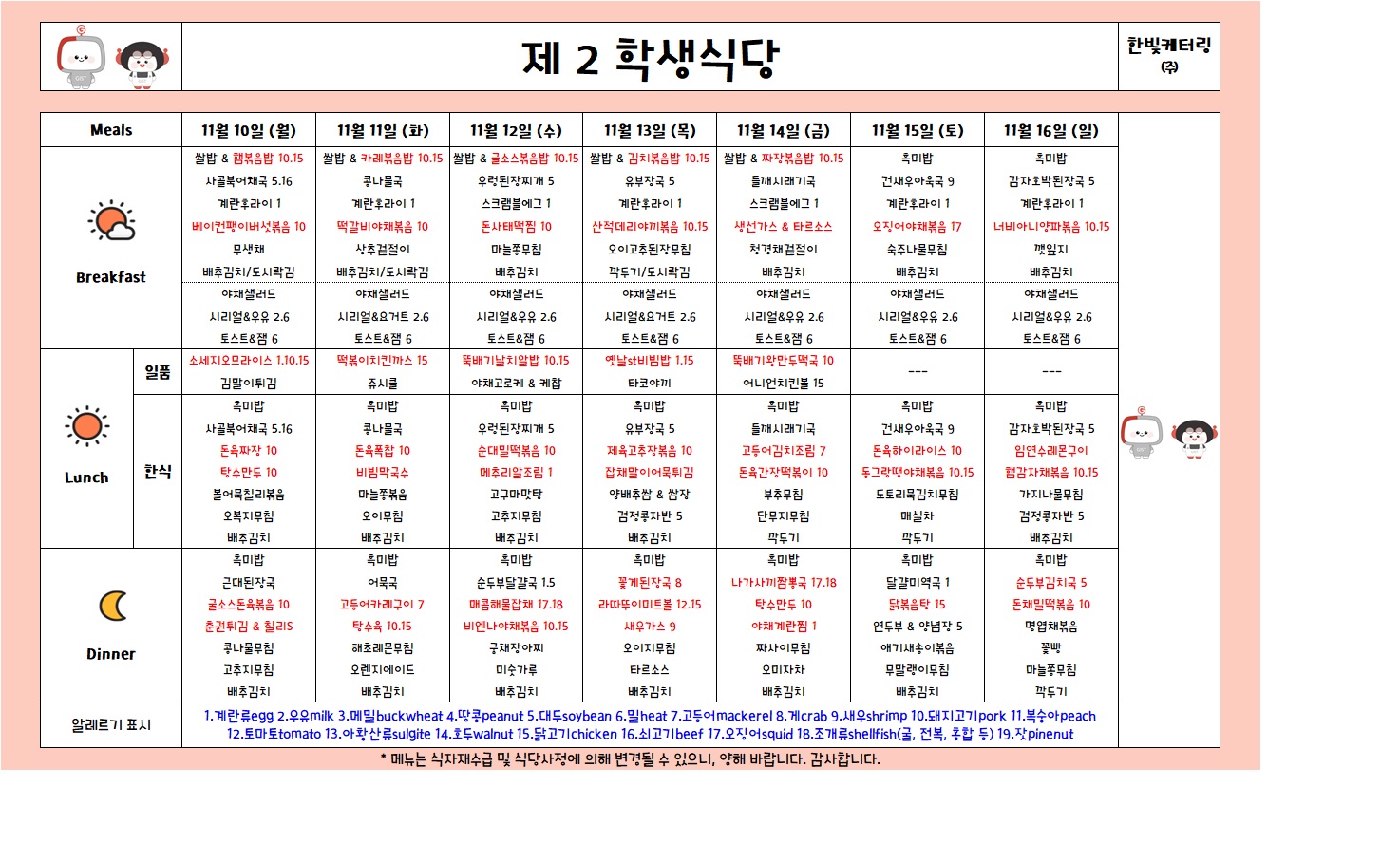 제2학생식당주간식단표(2025.11.10-2025.11.16) 이미지