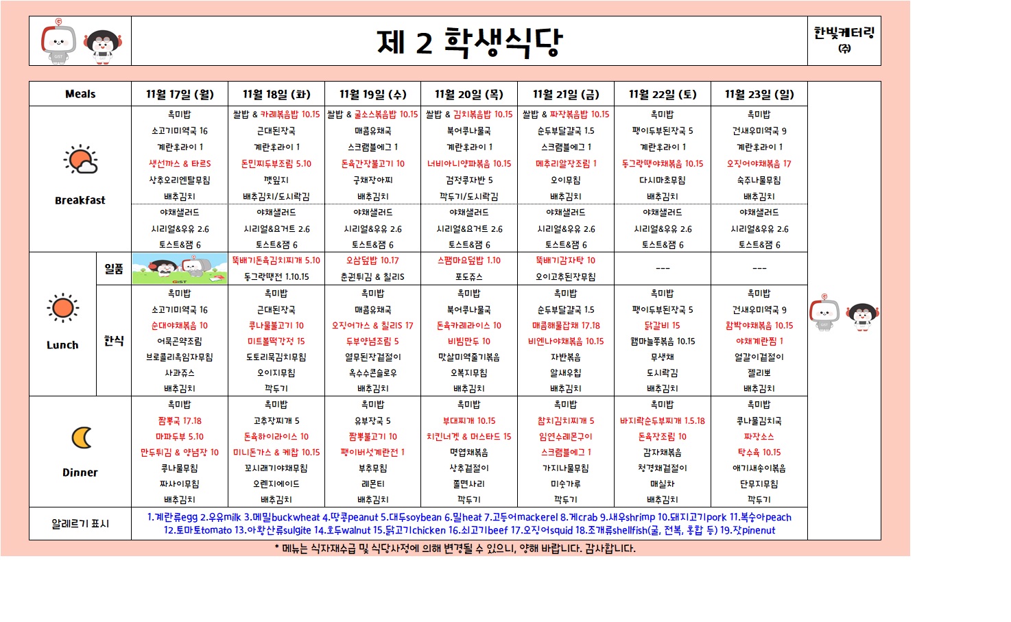 제2학생식당주간식단표(2025.11.17-2025.11.23) 이미지