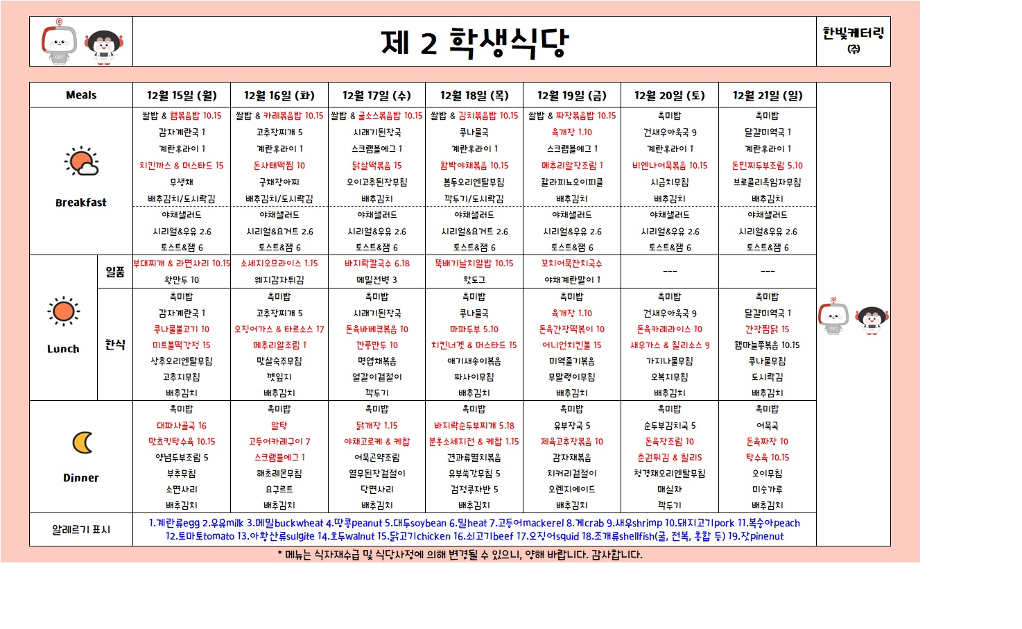 제2학생식당주간식단표(2025.12.15-2025.12.21) 이미지