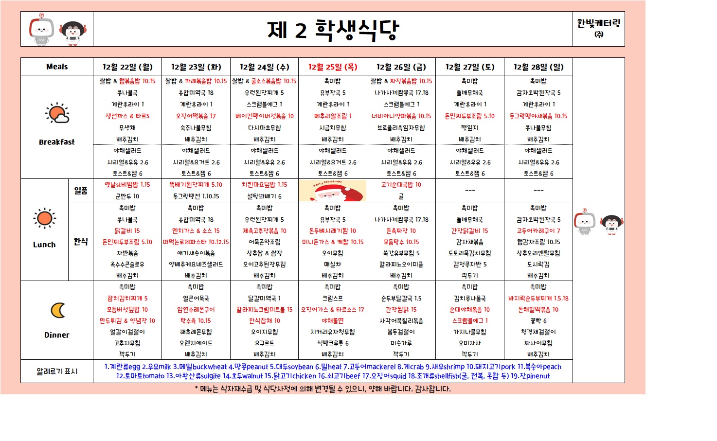 제2학생식당주간식단표(2025.12.22-2025.12.28) 이미지