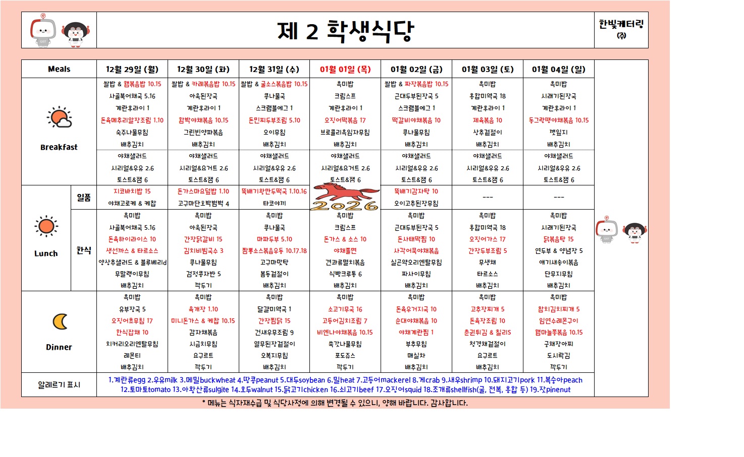 제2학생식당주간식단표(2025.12.29-2026.1.4) 이미지