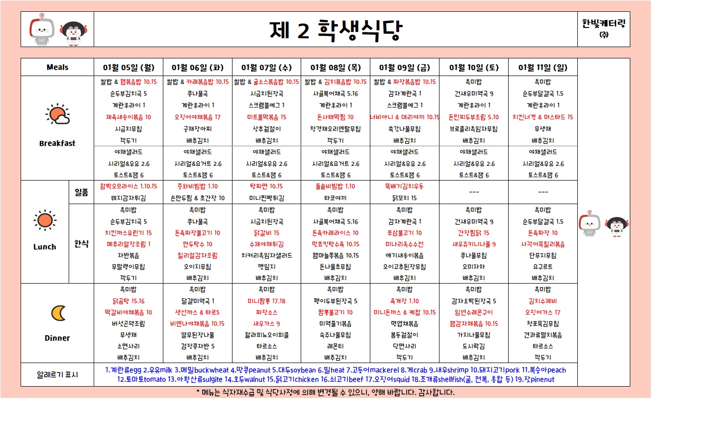제2학생식당주간식단표(2026.1.5-2026.1.11) 이미지
