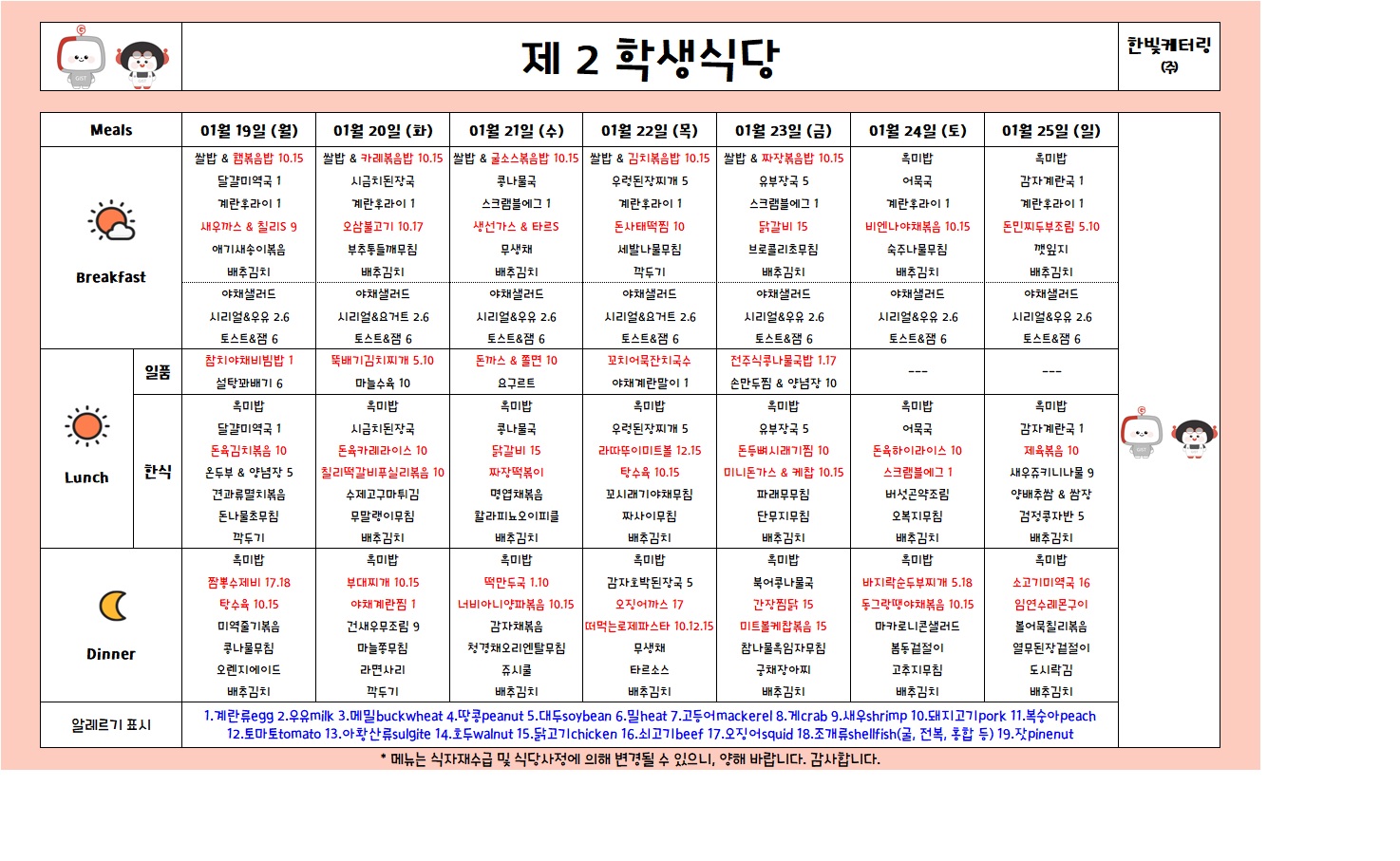 제2학생식당주간식단표(2026.1.19-2026.1.25) 이미지