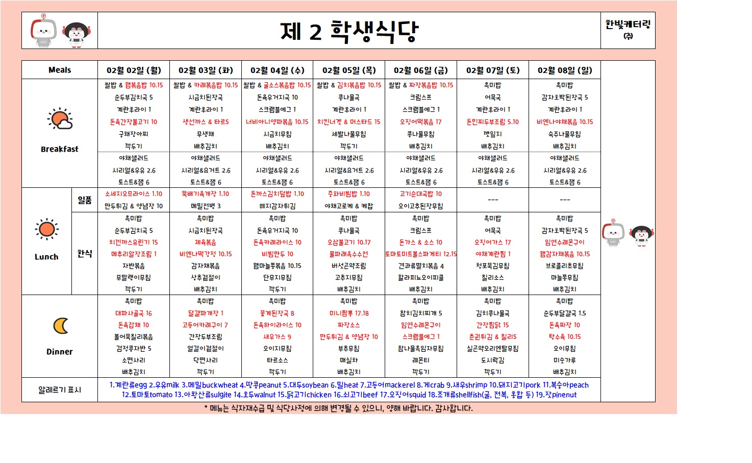 제2학생식당주간식단표(2026.2.2-2026.2.8) 이미지