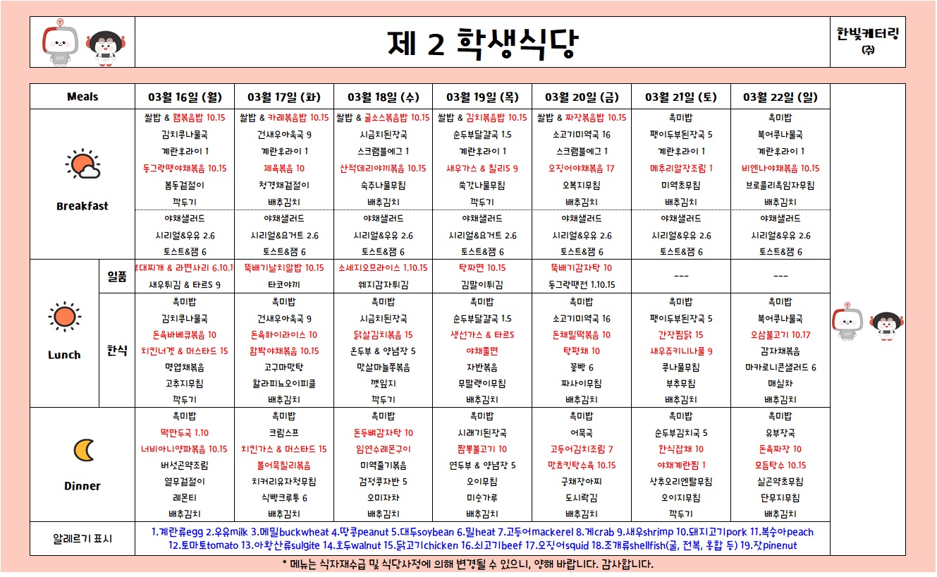 제2학생식당주간식단표(2026.3.16-2026.3.22) 이미지