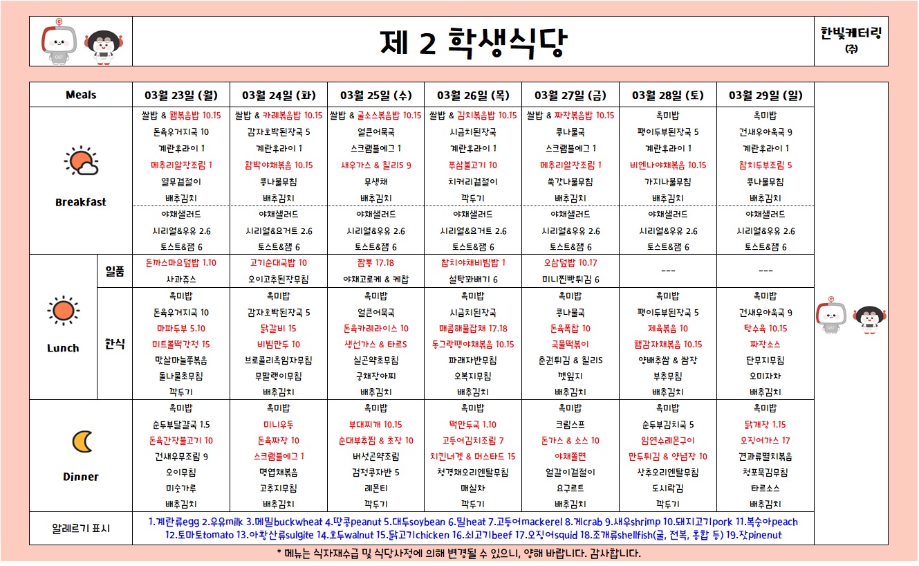 제2학생식당주간식단표(2026.3.23-2026.3.29) 이미지