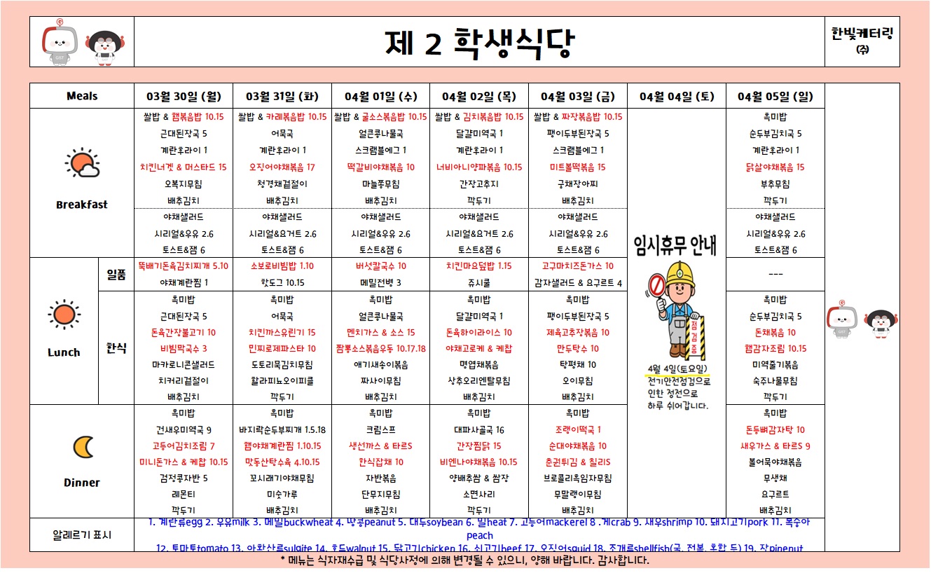 제2학생식당주간식단표(2026.3.30-2026.4.5) 이미지