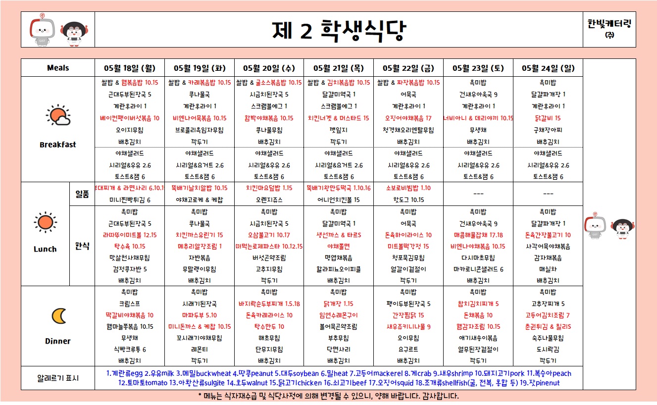 제2학생식당주간식단표(2026.5.18-2026.5.24) 이미지