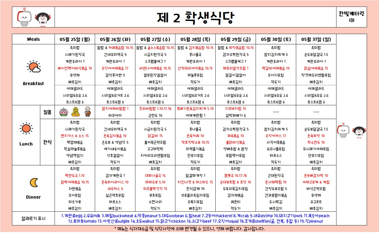 제2학생식당주간식단표(2026.5.25-2026.5.31) 이미지