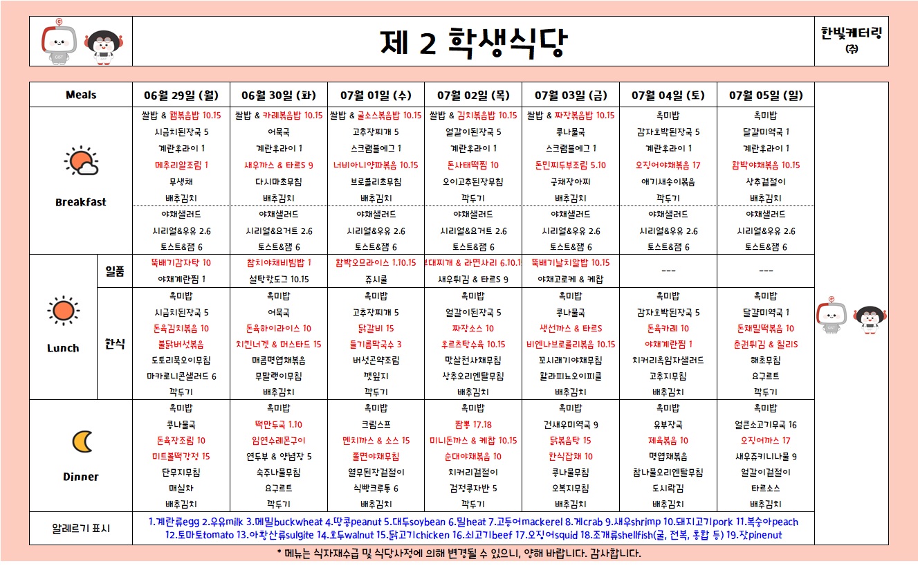 제2학생식당주간식단표(2026.6.29-2026.7.5) 이미지