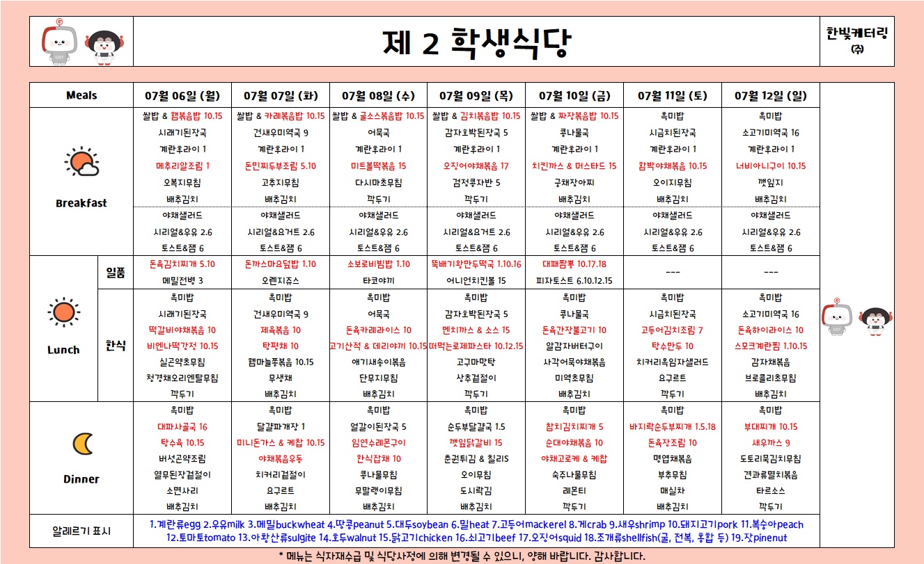 제2학생식당주간식단표(2026.7.6-2026.7.12) 이미지