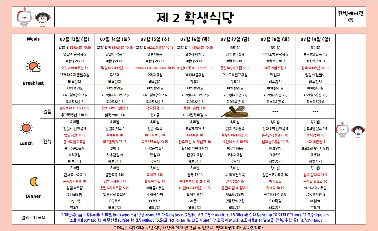 제2학생식당주간식단표(2026.7.13-2026.7.19) 이미지