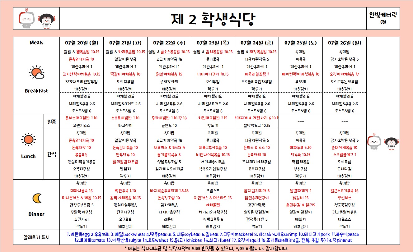 제2학생식당주간식단표(2026.7.20-2026.7.26) 이미지