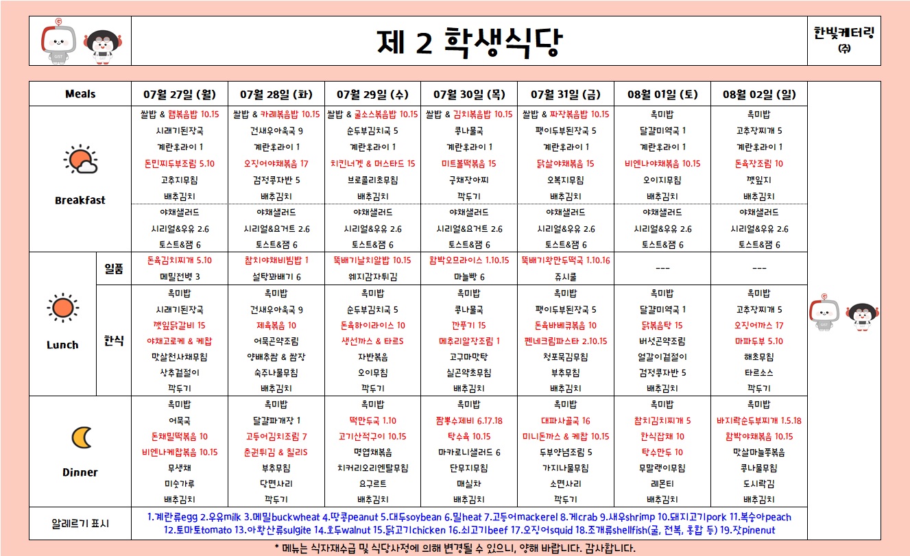 제2학생식당주간식단표(2026.7.27-2026.8.2) 이미지
