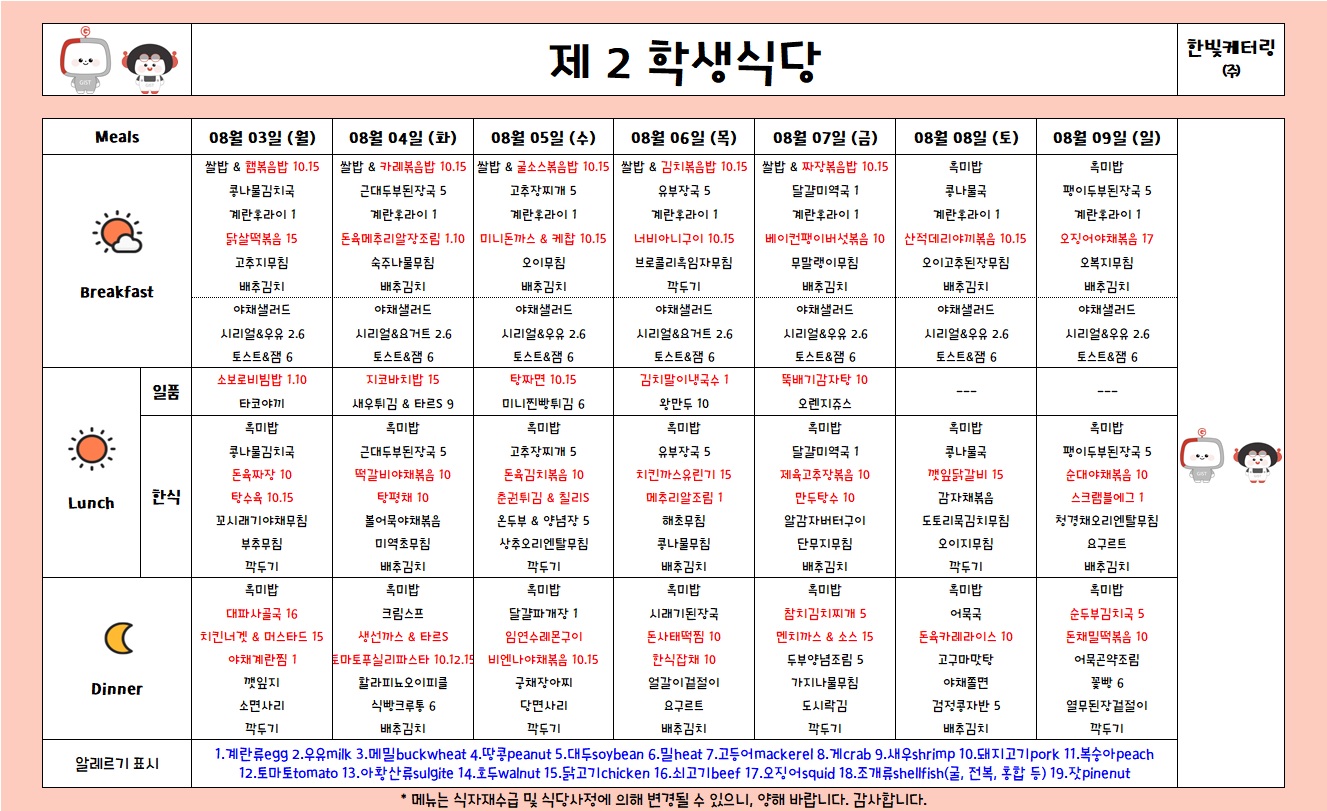 제2학생식당주간식단표(2026.8.3-2026.8.9) 이미지