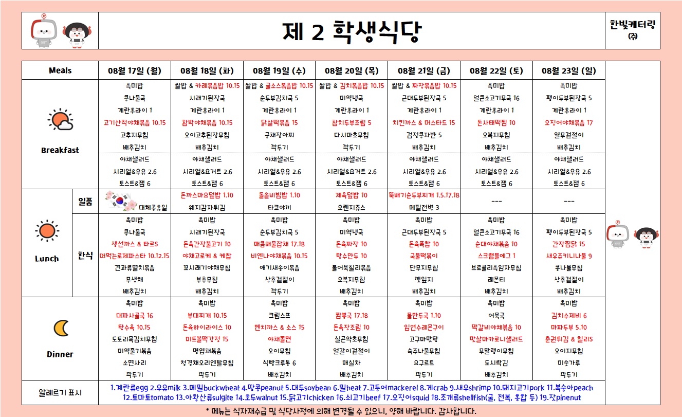 제2학생식당주간식단표(2026.8.17-2026.8.23) 이미지