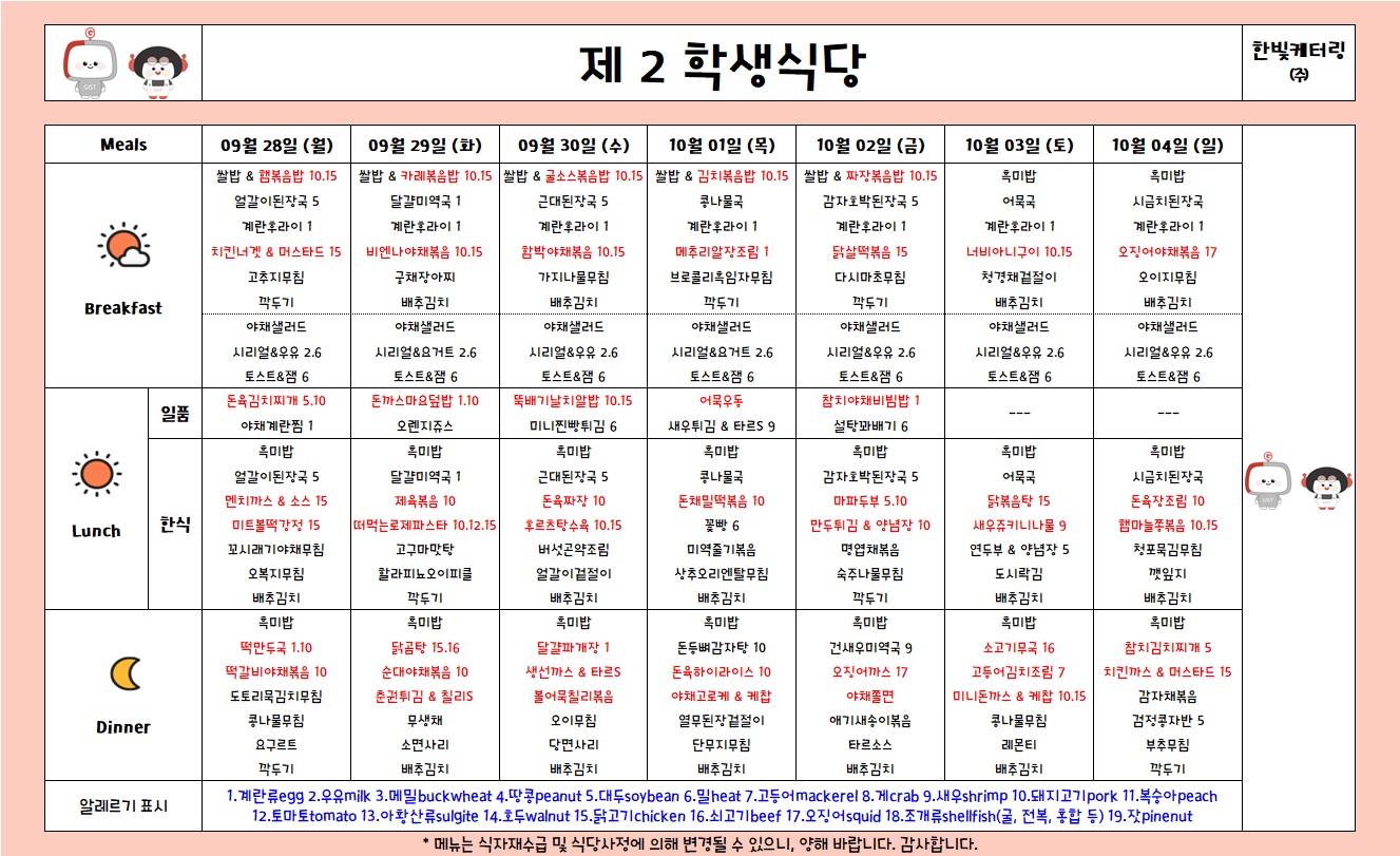 제2학생식당주간식단표(2026.9.28-2026.10.4) 이미지