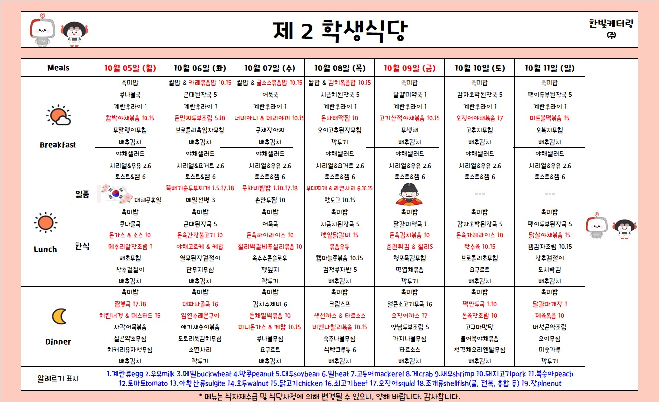 제2학생식당주간식단표(2026.10.5-2026.10.11) 이미지