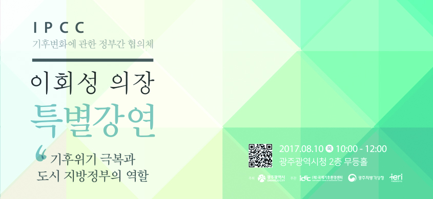 IPCC 이회성 의장 광주 특강 이미지