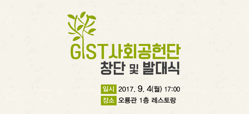 사회공헌단 창단 및 발대식(9월 4일 17:00, 오룡관 레스토랑) 이미지