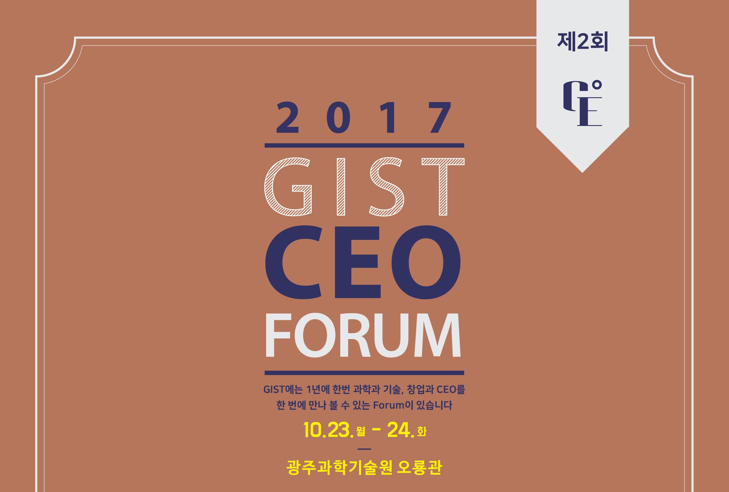 2017 GIST CEO FORUM 이미지