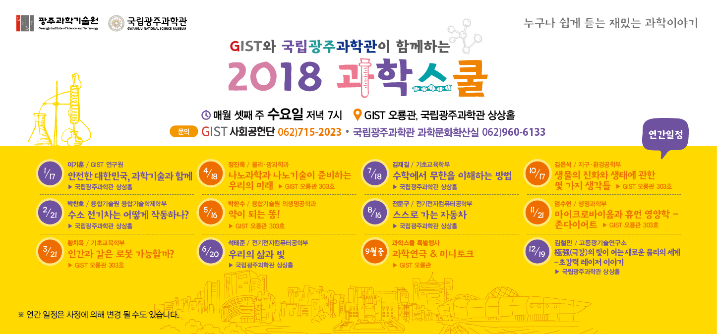 2018 과학스쿨 강연 안내 이미지