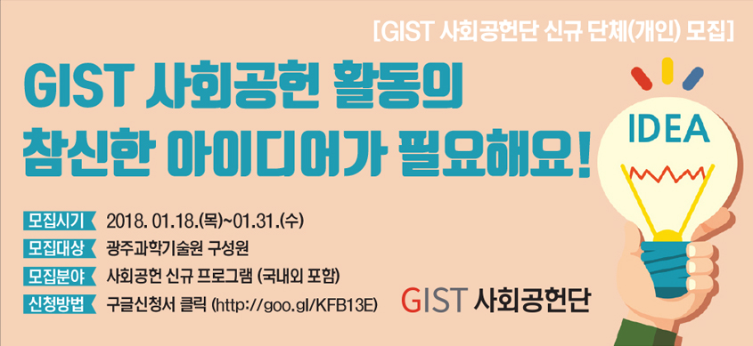 GIST사회공헌단 아이디어 공모 이미지