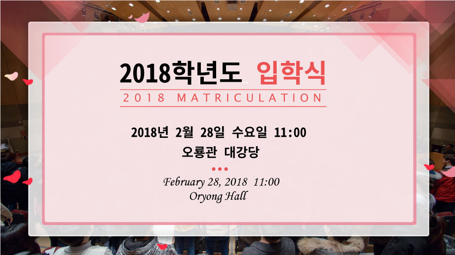 2018학년도 입학식 개최 안내(2.28.(수)) 이미지