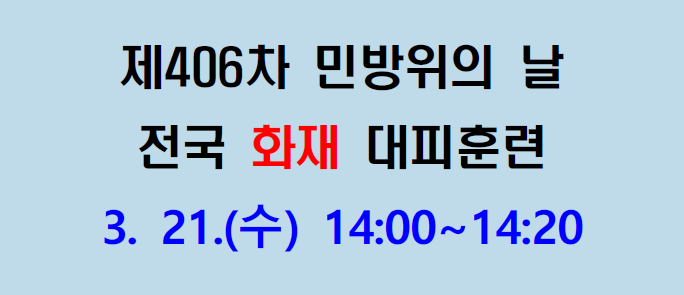 민방위의 날(3.21) 훈련 알림 이미지