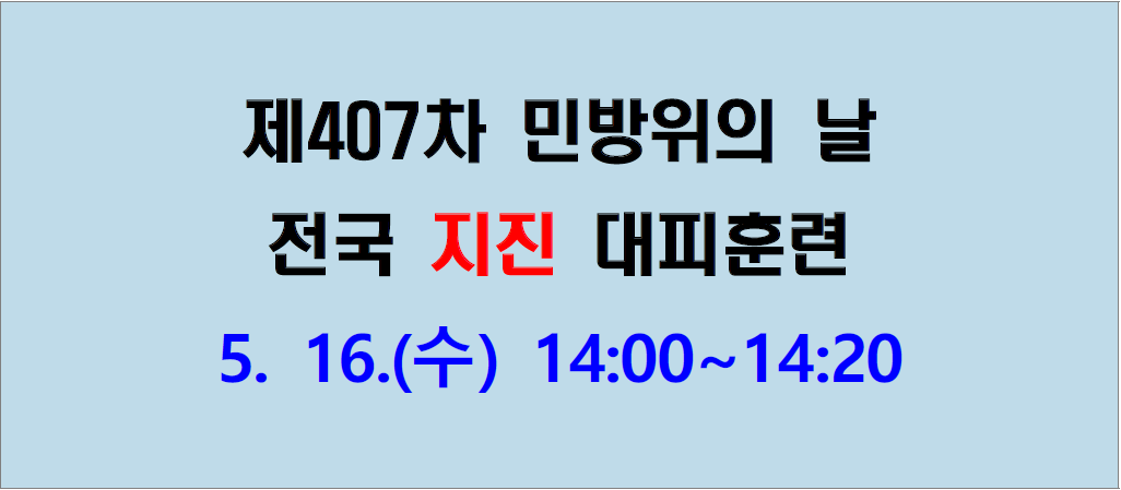 민방위의 날(5.16) 훈련 알림 이미지