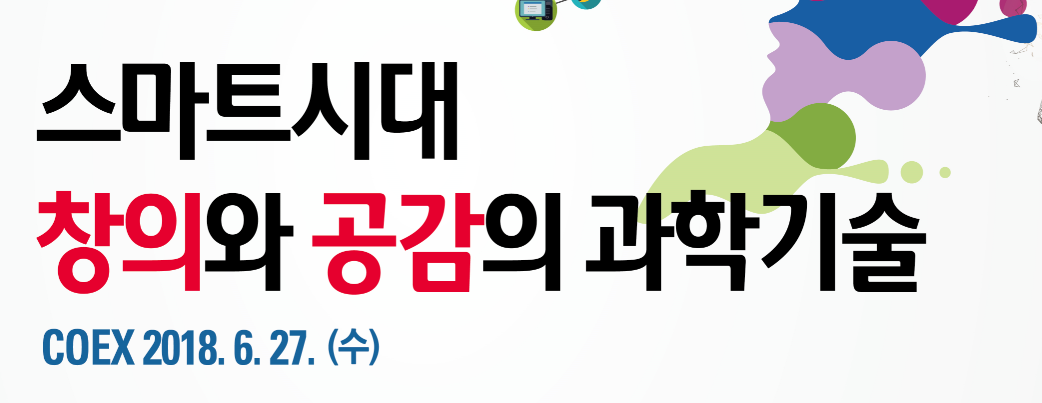 2018 과학기술연차대회 개최 이미지