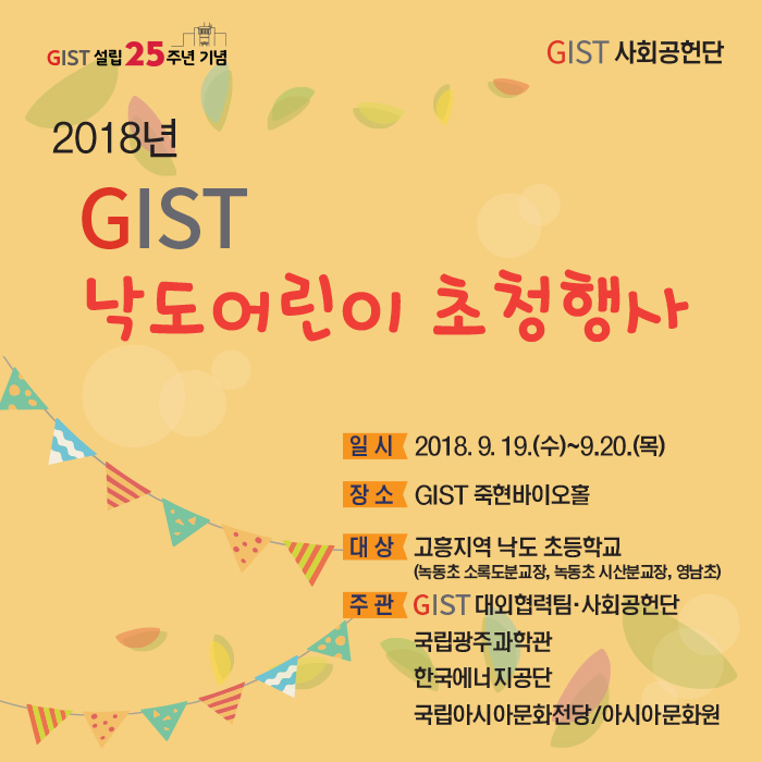 2018 GIST 낙도어린이 초청행사 안내(9월19일~20일) 이미지