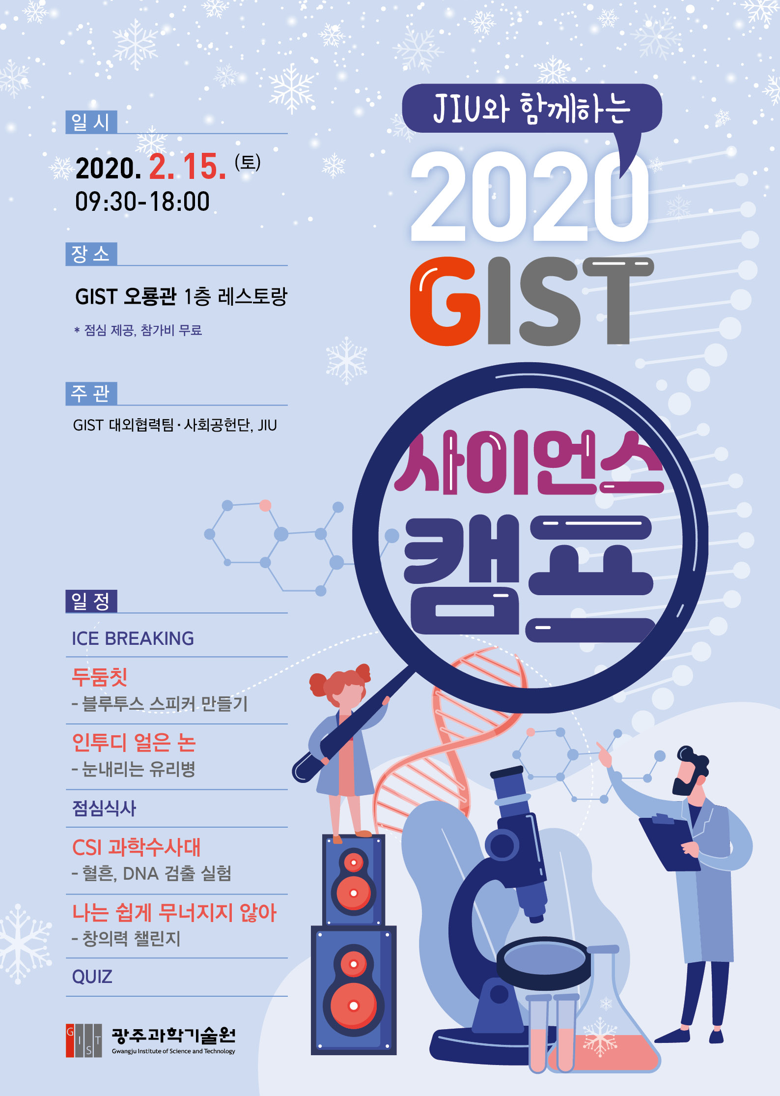 GIST 사회공헌단 JIU와 함께하는 '2020 사이언스 캠프' (2.15.(토) 9:30~18:00) 이미지